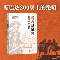 浴火温泉关：重塑世界历史