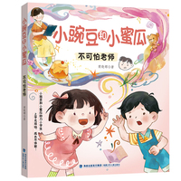 不可怕老师——小豌豆和小蜜瓜