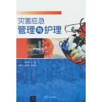 灾害应急管理与护理