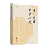 郴州简牍书法研究