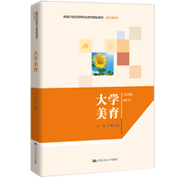 大学美育（新编21世纪高等职业教育精品教材·通识课系列）