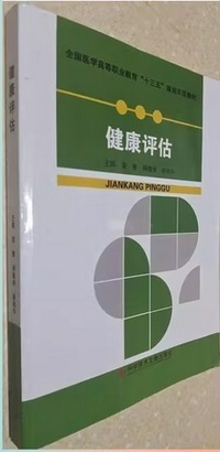 健康评估