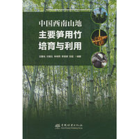 中国西南山地主要笋用竹培育与利用