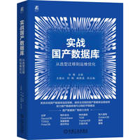 实战国产数据库：从选型迁移到运维优化     白鳝   数据库系统 分布式数据库 MySQL