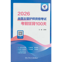 领你过：2026全国主管护师资格考试 考前狂背100天
