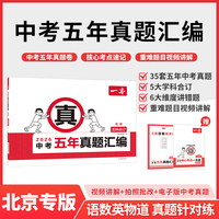 2026一本中考五年真题汇编北京中考真题模拟考试卷中考必刷题真题分类卷语文数学英语物理化学中考核心考点赠真题示范名校模拟卷