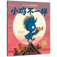 小鸡不一样 点读版  平装软壳绘本 海豚绘本花园3-6岁幼儿园中大班亲子阅读儿童图画书睡前故事书