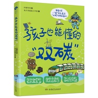 孩子也能懂的“双碳”