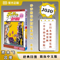 乔乔的奇妙冒险 44  我的爸爸不是爸爸之卷 JOJO的奇妙冒险系列 单本 荒木飞吕彦作品 经典日漫 当当自营