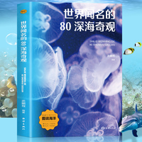 图说海洋：世界闻名的80深海奇观（四色）世界之大无奇不有世界之奇