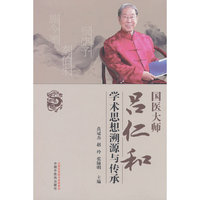 国医大师吕仁和学术思想溯源与传承