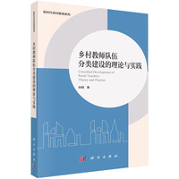 乡村教师队伍分类建设的理论与实践9787030827340孙颖科学出版社
