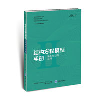 结构方程模型手册：基本模型与应用