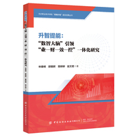 升智提能：“数智大脑”引领“业-财-效-控”一体化研究