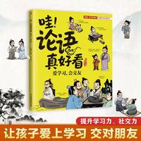 哇！论语真好看 爱学习，会交友 让孩子爱上学习交对朋友！提升学习力社交力