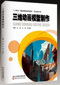 三维动画模型制作