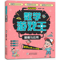 数学游戏王 建模与应用
