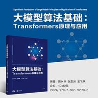 大模型算法基础：Transformers原理与应用