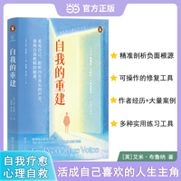 自我的重建 情绪内耗心与生命的重建疗愈你的内在小孩心理自救