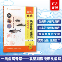 常见鱼病快速诊断及用药技术指南