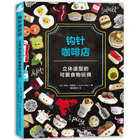 钩针咖啡店：立体造型的可爱食物玩偶