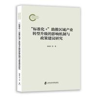 “标准化+”助推区域产业转型升级的影响机制与政策建议研究