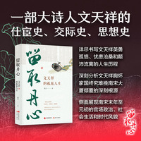 留取丹心：文天祥的孤旅人生（一部爱国诗人文天祥的仕宦史、交际史、思想史，以出仕、隐居、勤王、被囚为节点，详尽书写文天祥英勇孤愤、忧患沧桑的人生历程。）