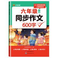 小学语文 同步作文600字 六年级下册