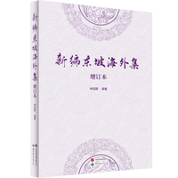 新编东坡海外集（增订本）深度解读苏东坡海南三年，洞见一代文豪晚年心境与哲思。（苏东坡海南“躺平”全景实录；苏轼的“躺平”与“支棱”：诗词歌赋手到擒来，吃吃喝喝更是重量级）