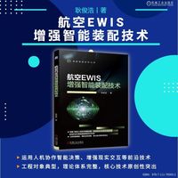 航空EWIS增强智能装配技术   耿俊浩    增强现实 航空EWIS 电气线路互联系统 装配技术
