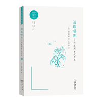 泪珠唾珠——内藤湖南沉思录