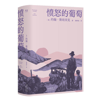 愤怒的葡萄 上下卷 限量赠送书签 斯坦贝克诺贝尔文学奖经典 胡仲持译本无删节 你这么年轻 应该努力往前奔 当当自营图书