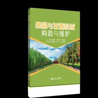 果园与甘蔗机械构造与维护