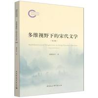 多维视野下的宋代文学