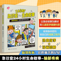 24小时急诊室生命故事 脑部疾病：战胜痛苦的记忆 儿童医学启蒙健康急救知识 6-12岁儿童健康科普 儿童家长健康科普急诊故事漫画图解