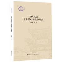 当代北京艺术品市场生态研究