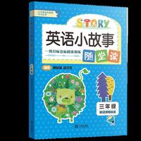 英语小故事随堂读 三年级