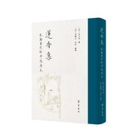 景印乾隆重刻《莲香集》