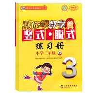 帮你学数学竖式脱式练习册 小学三年级下 配合北京版教材