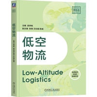 低空物流   梁学栋   低空经济 新形态教材 战略性新兴产业