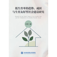 低生育率的趋势、成因与生育友好型社会建设研究