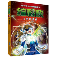 【编程侠】8整装待发 编程启蒙进阶之路