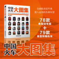 中国火车大图集 · 增补辑①