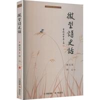 微型诗史话