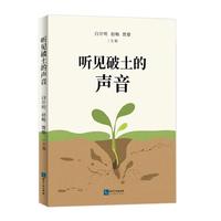 听见破土的声音