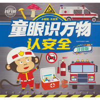 童眼识万物 认安全