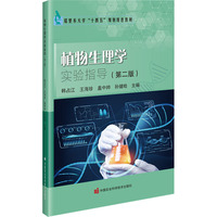 植物生理学实验指导（第二版）