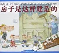 房子是这样建造的/我知道幼儿知识丛书