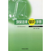 环保法律知识手册