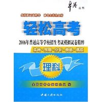 理科(2006年普通高等学校招生考试模拟试卷精粹)/轻松高考卓英丛书